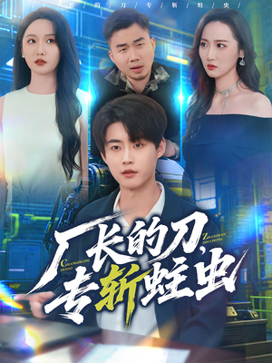 厂长的刀,专斩蛀虫(81集) 厂长的刀,专斩蛀虫(81集)短剧全集大结局