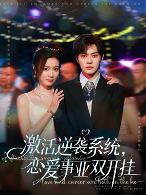 激活逆袭系统,恋爱事业双开挂(80集) 激活逆袭系统,恋爱事业双开挂(80集)短剧太上头了