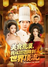 美食荒漠:我从路边摊到世界顶流(81集) 美食荒漠:我从路边摊到世界顶流(81集)短剧推荐来了