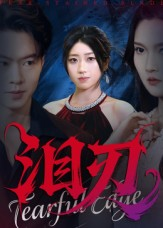 泪刃(40集) 泪刃(40集)精彩短剧免费看