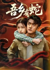 吾乡有蛇 (50集) 吾乡有蛇 (50集)剧情简介
