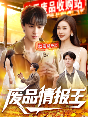 废品情报王(117集) 废品情报王(117集)最火的短剧