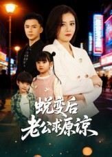 蜕变后老公求原谅(62集) 蜕变后老公求原谅(62集)好看短剧看不停