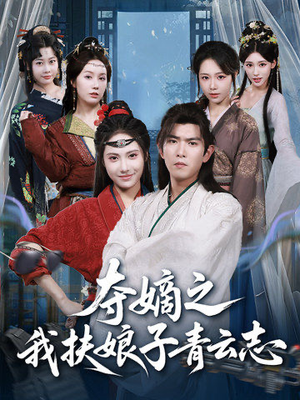 夺嫡之我扶娘子青云志(63集) 夺嫡之我扶娘子青云志(63集)爱短剧爱追剧