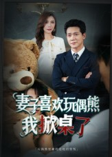 妻子玩偶里的秘密(61集) 妻子玩偶里的秘密(61集)免费短剧片段