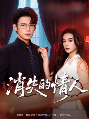 消失的情人(79集) 消失的情人(79集)甜宠短剧追到爽