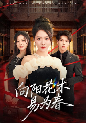 新:向阳花木易为春(72集) 新:向阳花木易为春(72集)精彩的网络短剧