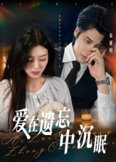 爱在遗忘中沉眠(62集) 爱在遗忘中沉眠(62集)小短剧抢先看