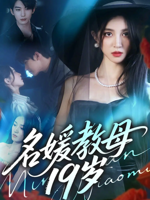 名媛教母19岁(70集) 名媛教母19岁(70集)观看软件