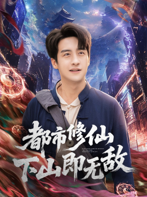 都市修仙下山即无敌(105集) 都市修仙下山即无敌(105集)免费看短剧