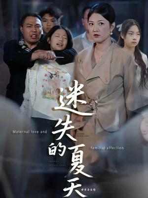 迷失的夏天(50集) 迷失的夏天(50集)在哪个平台能看