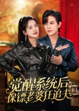 觉醒系统后保镖老婆狂追夫(70集) 觉醒系统后保镖老婆狂追夫(70集)流畅播放免费看