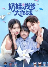 奶娃找爹大作战(50集) 奶娃找爹大作战(50集)火爆短剧来袭
