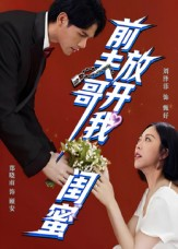 前夫哥,放开我闺蜜(60集) 前夫哥,放开我闺蜜(60集)全集免费观看