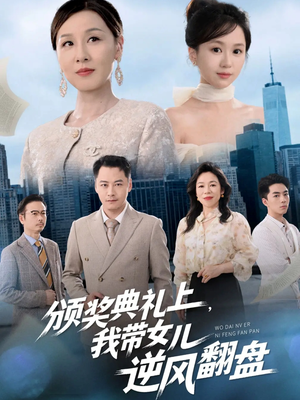颁奖典礼上,我带女儿逆风翻盘(61集) 颁奖典礼上,我带女儿逆风翻盘(61集)大结局