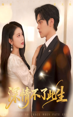 深情不了此生 (60集) 深情不了此生 (60集)热门短剧追到爽