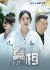 真相(42集) 真相(42集)在哪看免费