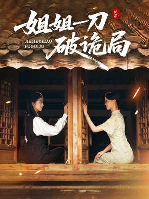 姐姐一刀破诡局(64集) 姐姐一刀破诡局(64集)演员表