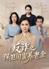 姐妹的正义(41集) 姐妹的正义(41集)精彩短剧追不停