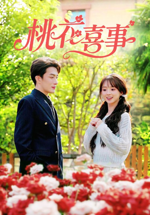 桃花喜事(63集) 桃花喜事(63集)视频在线看