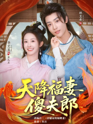 天降福妻傻夫郎(85集) 天降福妻傻夫郎(85集)热播短剧来袭