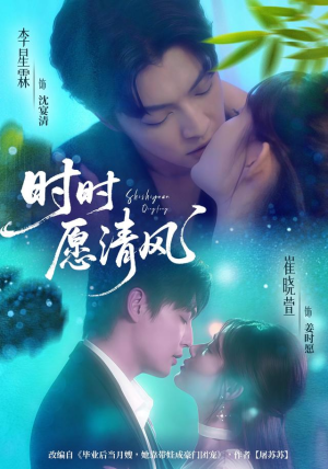 时时愿清风(56集) 时时愿清风(56集)上热门短剧