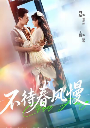 不待春风慢(74集) 不待春风慢(74集)热播短剧抢先看
