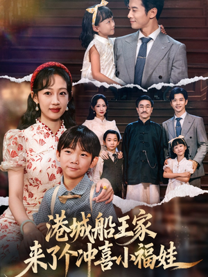 港城船王家来了个冲喜小福娃(67集) 港城船王家来了个冲喜小福娃(67集)热播短剧免费看