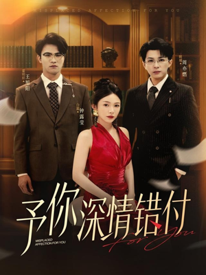 予你深情错付(34集) 予你深情错付(34集)精彩短剧合集
