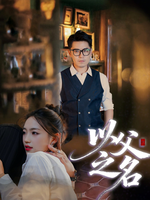 以父之名(30集) 以父之名(30集)穿越短剧推荐