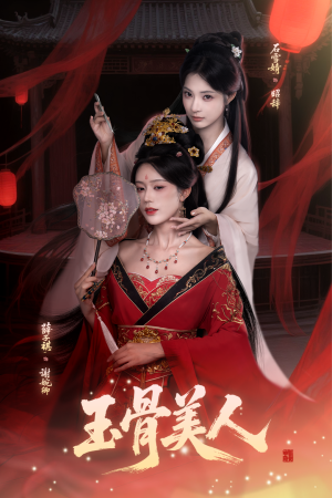 玉骨美人(92集) 玉骨美人(92集)UC网盘在线看