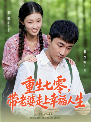 重生七零带老婆走上幸福人生(80集) 重生七零带老婆走上幸福人生(80集)女频短剧推荐
