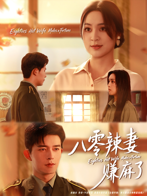 八零辣妻赚麻了(69集) 八零辣妻赚麻了(69集)热门短剧看不停