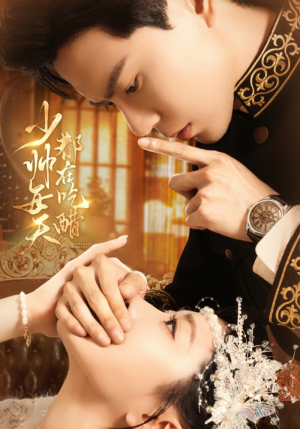 少帅每天都在吃醋(81集) 少帅每天都在吃醋(81集)超甜短剧抢先看