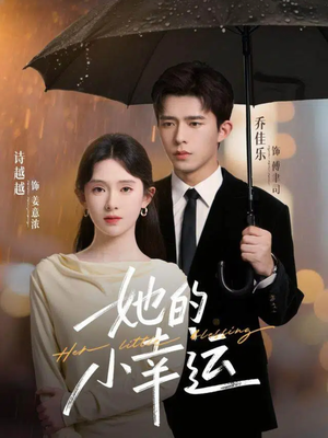 她的小幸运(65集) 她的小幸运(65集)全网短剧抢先看