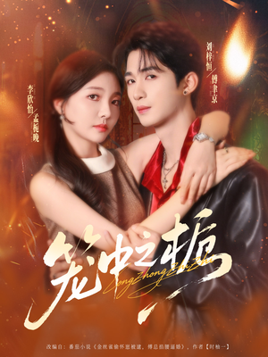 笼中之栀(80集) 笼中之栀(80集)短视频追剧推荐