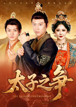 太子之争(93集) 太子之争(93集)好看短剧推荐