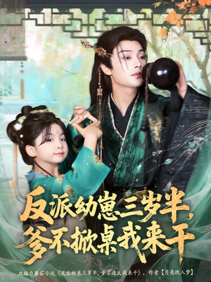 反派幼崽三岁半,爹不掀桌我来干(80集) 反派幼崽三岁半,爹不掀桌我来干(80集)全集下载