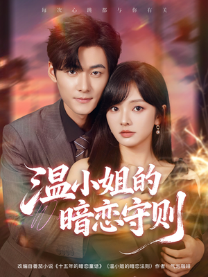 温小姐的暗恋守则(92集) 温小姐的暗恋守则(92集)悬疑短剧推荐