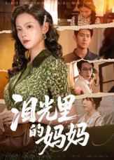 泪光里的妈妈(55集) 泪光里的妈妈(55集)爆火短剧抢先看