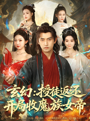 玄幻:授徒返还开局收魔族女帝(81集) 玄幻:授徒返还开局收魔族女帝(81集)好看短剧追不停