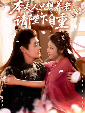 本夫人只想养老,请陛下自重(78集) 本夫人只想养老,请陛下自重(78集)短剧免费看全集