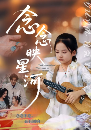 念念映星河(75集) 念念映星河(75集)每天短剧分享