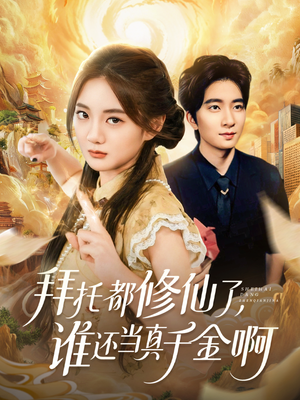 拜托都修仙了,谁还当真千金啊(77集) 拜托都修仙了,谁还当真千金啊(77集)精彩短剧推荐