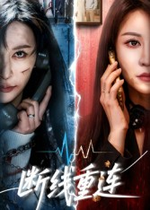断线重连(57集) 断线重连(57集)最新上映免费看