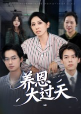 养恩大过天(54集) 养恩大过天(54集)热播短剧排行榜