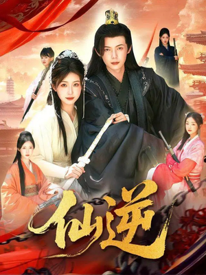 仙逆(115集) 仙逆(115集)高分佳作免费看