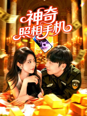 神奇照相手机(107集) 神奇照相手机(107集)精彩热门短剧