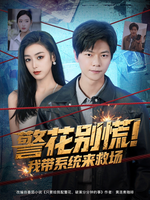 警花别慌! 我带系统来救场(83集) 警花别慌! 我带系统来救场(83集)精彩的短剧