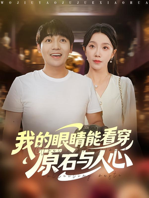 我的眼睛能看穿原石与人心(76集) 我的眼睛能看穿原石与人心(76集)百万短剧抢先看